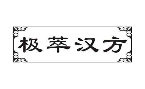 极萃汉方