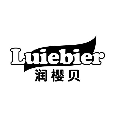 润樱贝LUIEBIER