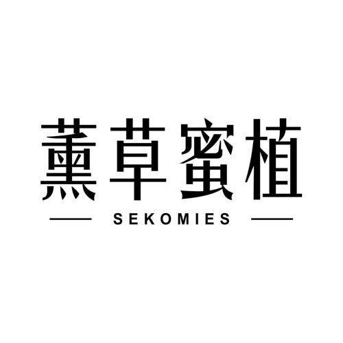 薰草蜜植SEKOMIES