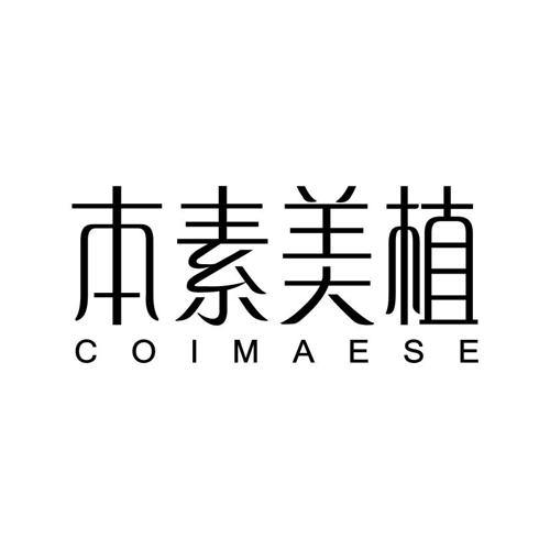 本素美植COIMAESE