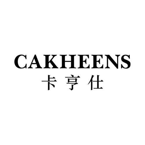 卡亨仕CAKHEENS