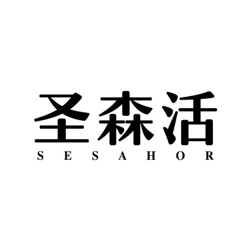 圣森活SESAHOR