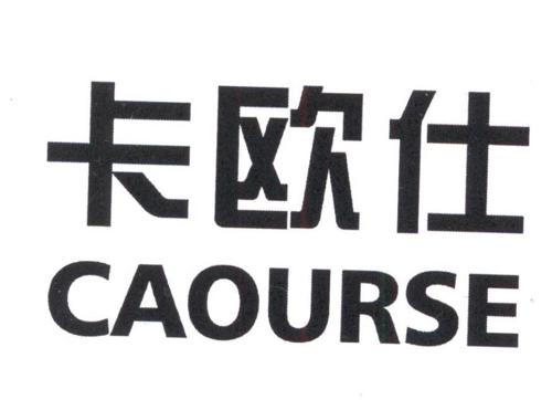 卡欧仕CAOURSE