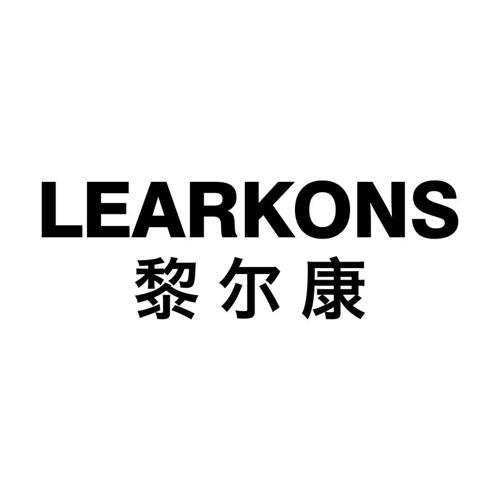 黎尔康LEARKONS