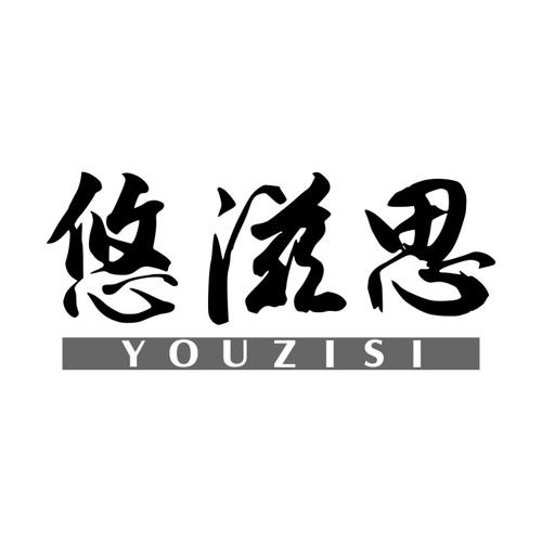 悠滋思