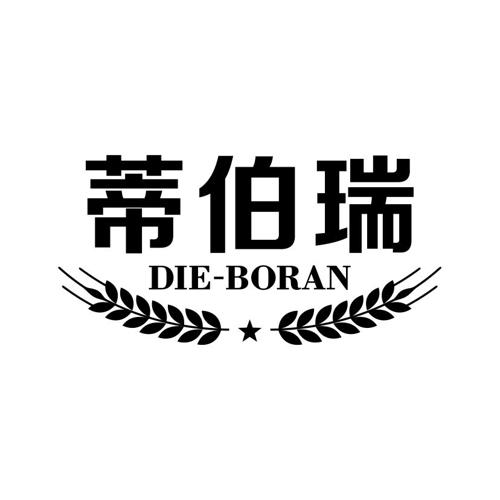 蒂伯瑞DIEBORAN