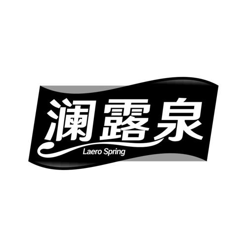 澜露泉LAEROSPRING