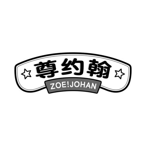 尊约翰！ZOEJOHAN