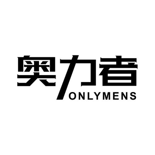 奥力者ONLYMENS