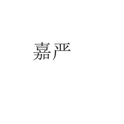 嘉严