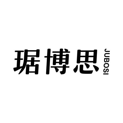 琚博思