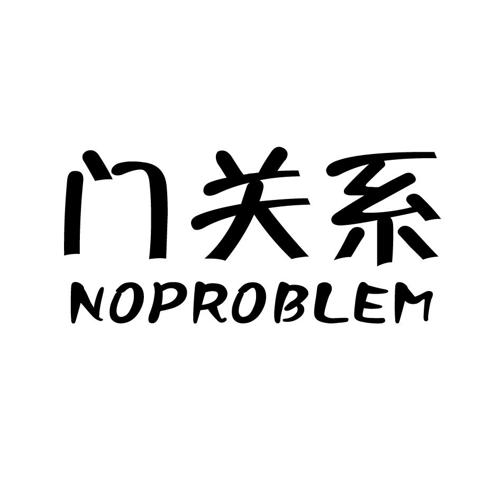 门关系NOPROBLEM