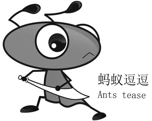 蚂蚁逗逗ANTSTEASE