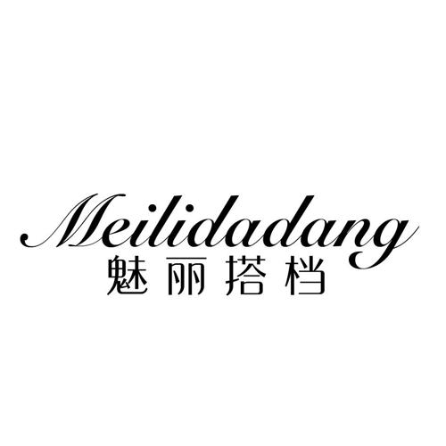 魅丽搭档