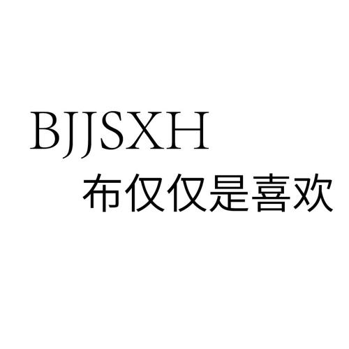 布仅仅是喜欢BJJSXH