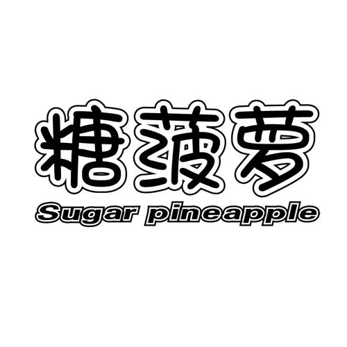 糖菠萝SUGARPINEAPPLE