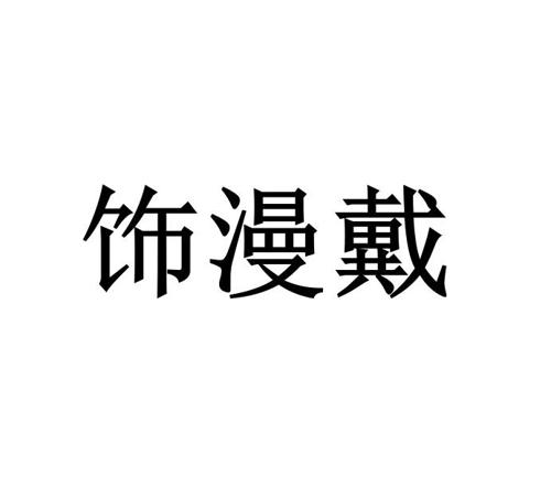 饰漫戴