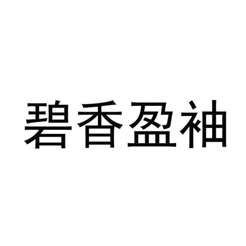 碧香盈袖