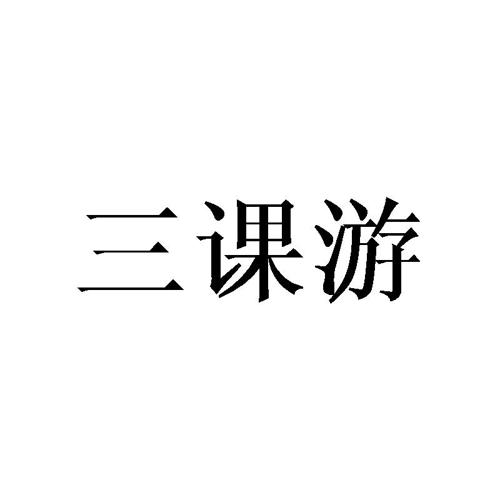 三课游