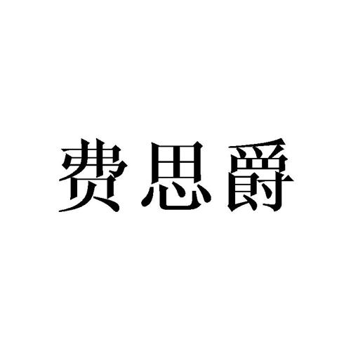 费思爵