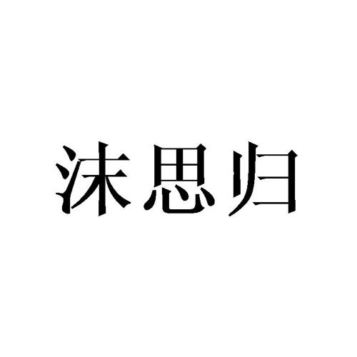 沫思归