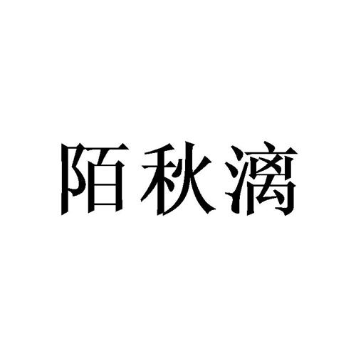 陌秋漓