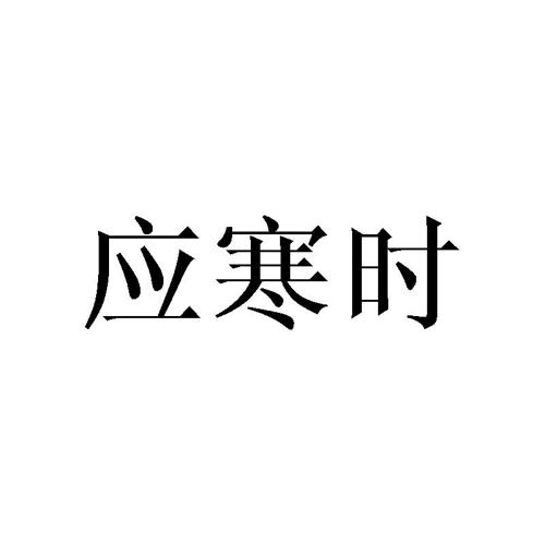 应寒时