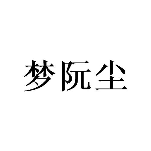 梦阮尘