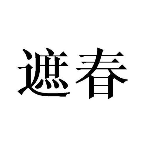 遮春