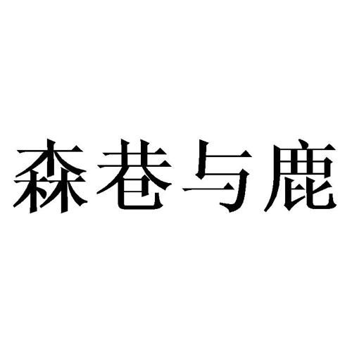 森巷与鹿