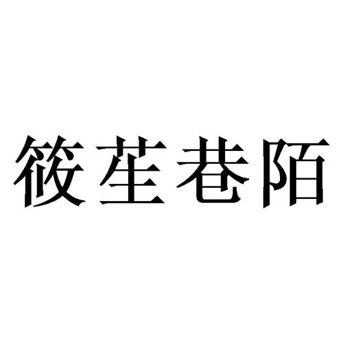 筱苼巷陌