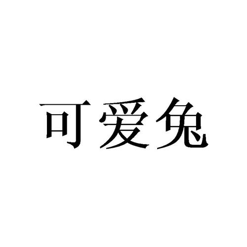 可爱兔