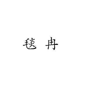 毯冉