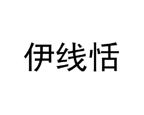 伊线恬