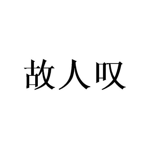 故人叹