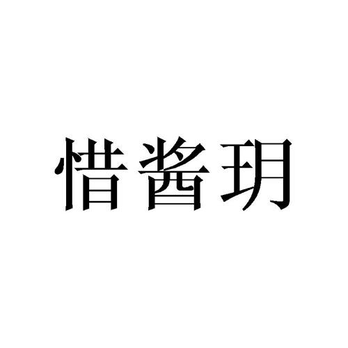 惜酱玥