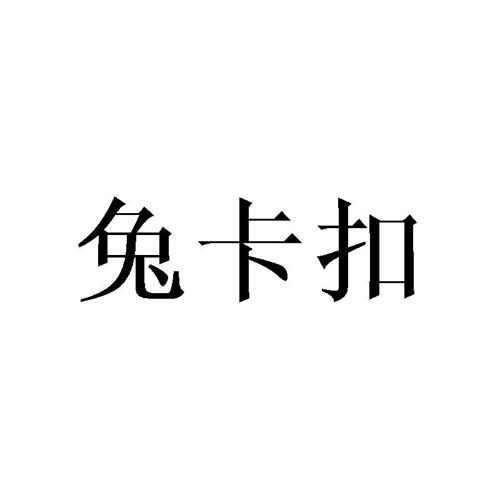 兔卡扣