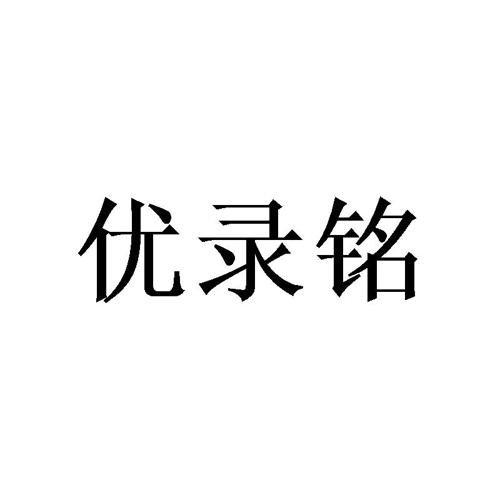 优录铭