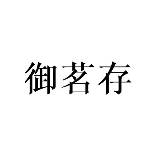 御茗存