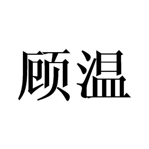 顾温