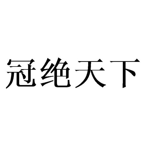 冠绝天下