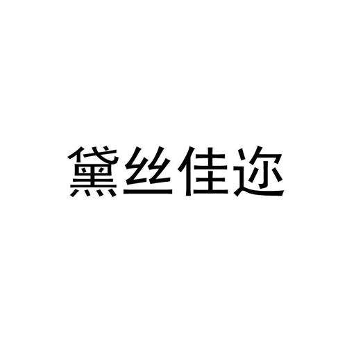 黛丝佳迩