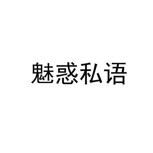 魅惑私语