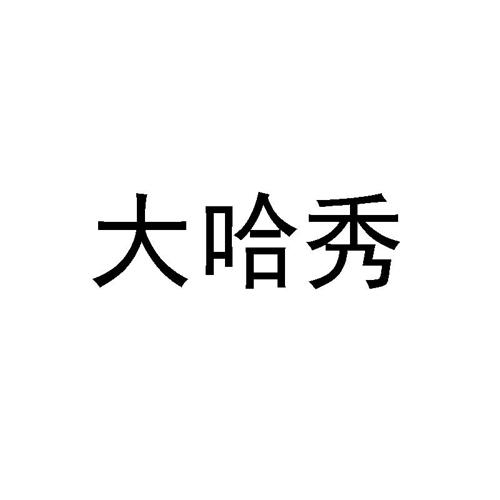 大哈秀