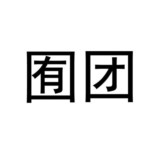 囿团