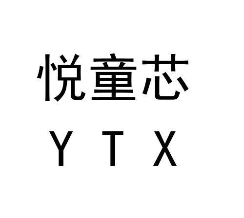 悦童芯YTX