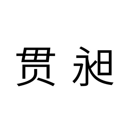 贯昶