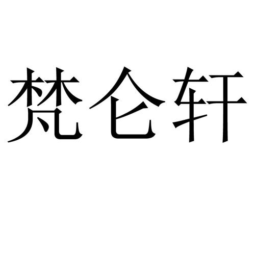 梵仑轩