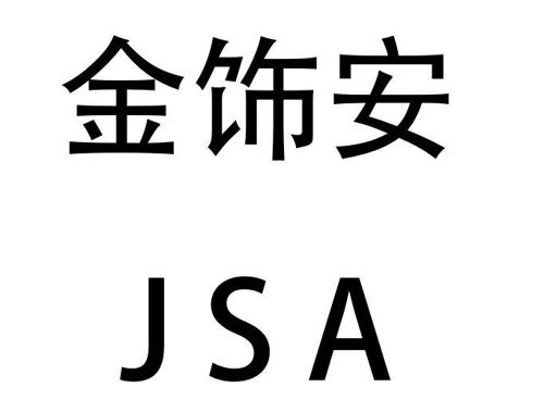 金饰安JSA