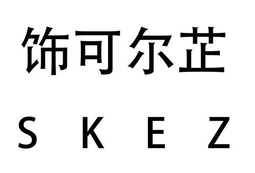 饰可尔芷SKEZ